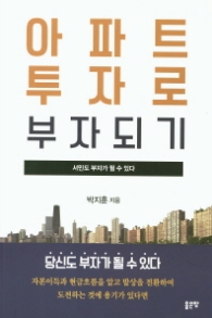 아파트 투자로 부자되기